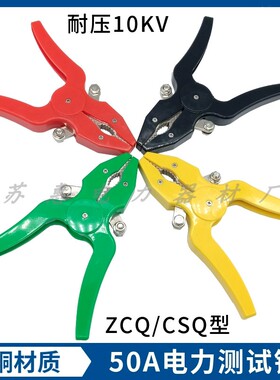 ZCQ-2型电力测试钳 50A测试钳ZCQ-1高压测试钳 CSQ型大电流测试钳