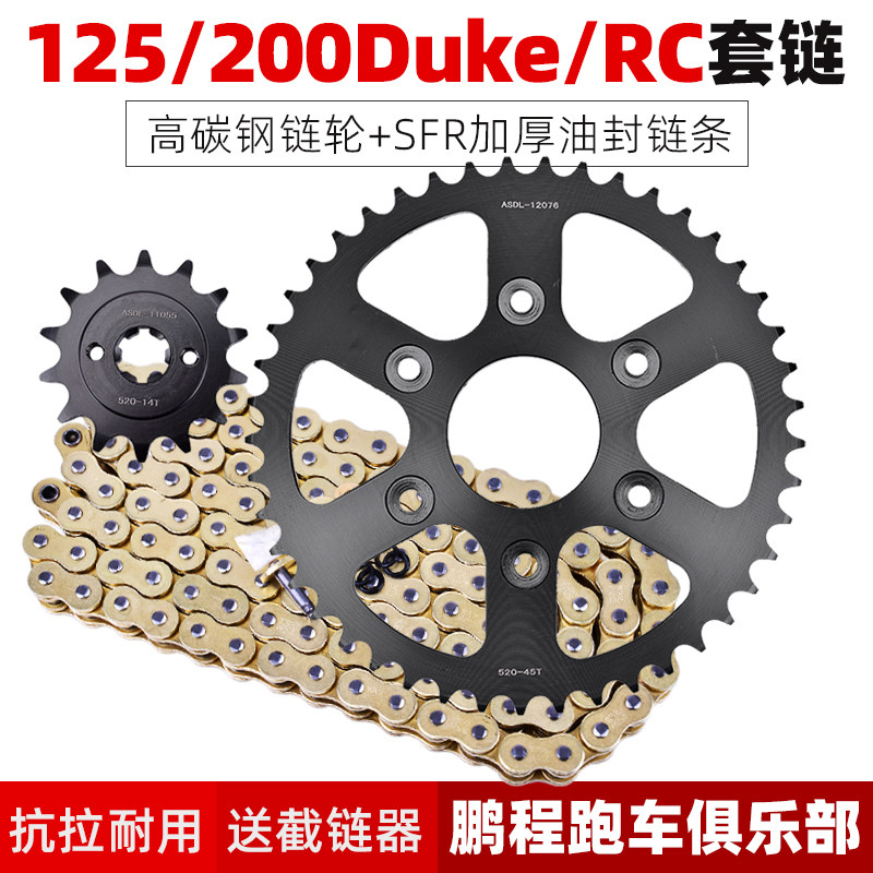 适用KTM杜克125 200Duke/RC街车改装配件大小齿轮大齿盘链条套链 - 实物图