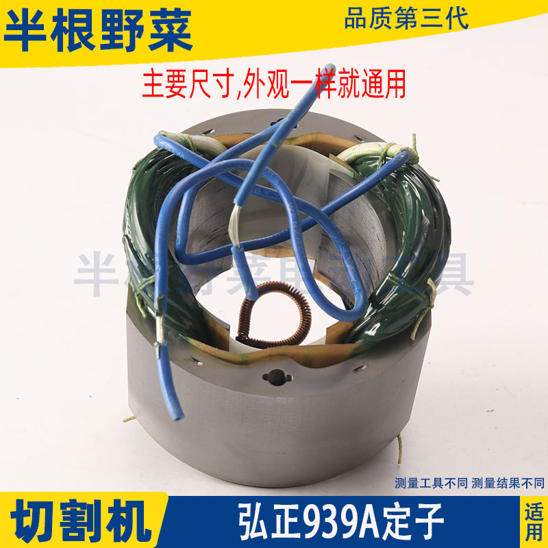适用弘正939钢材机定子 欧迪切割机电机 3 5切割机线圈配件