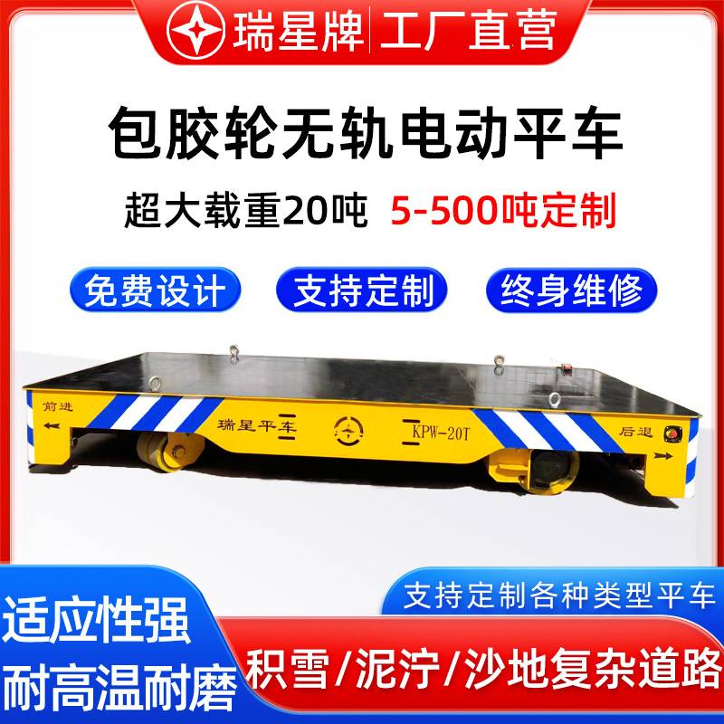 KPW型无轨式电动地平车出口载重20吨电动平板车货物搬运用地平车