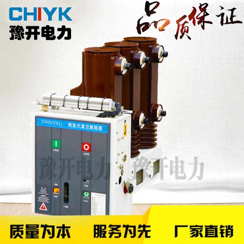 豫开极ZN63(路VS1)-12手车户内高YTX压真空断路器固封柱真空断式