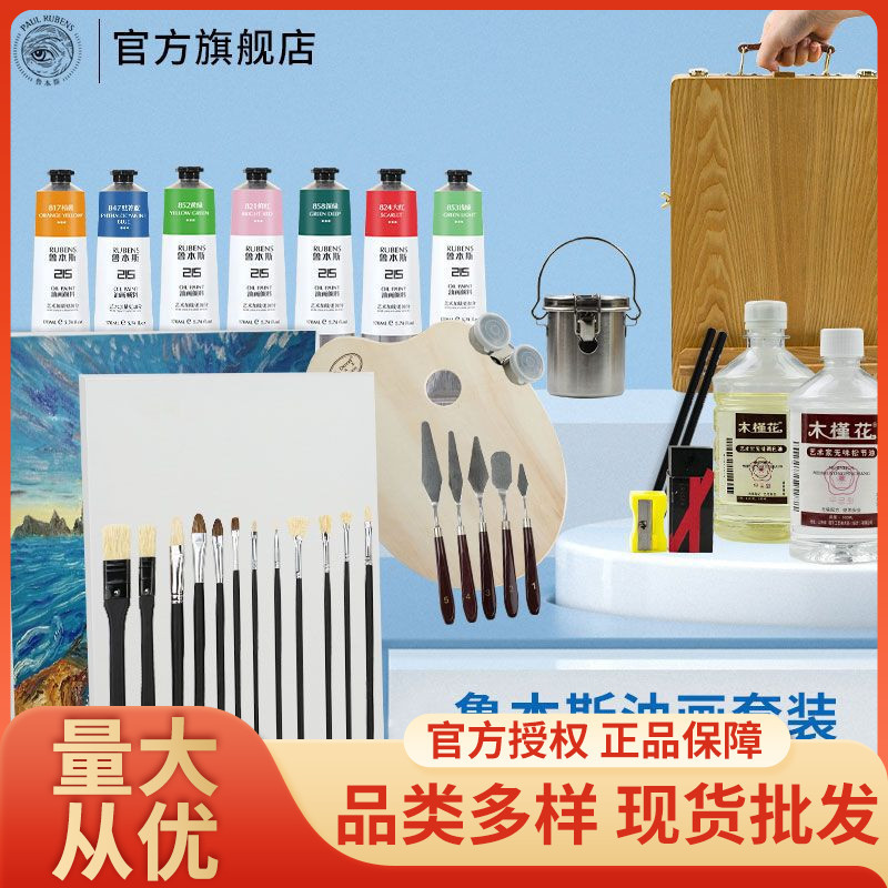 鲁本斯油画颜料工具套装36色50ml170ml全套美术生专用初学者画材