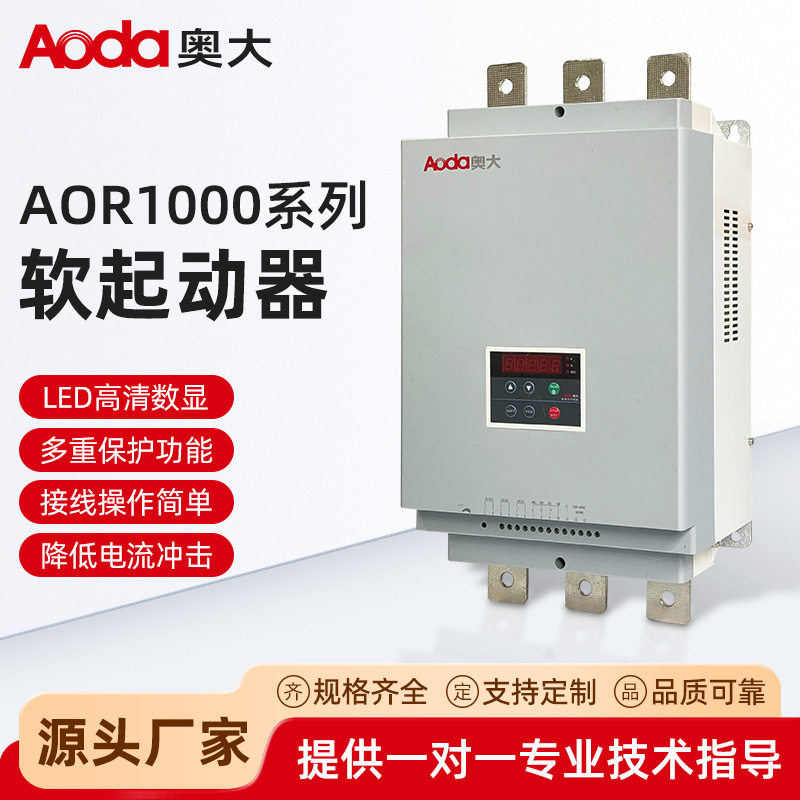 上海奥大AOR1000系列电动机软起动器软启动固态工业用软智能控制