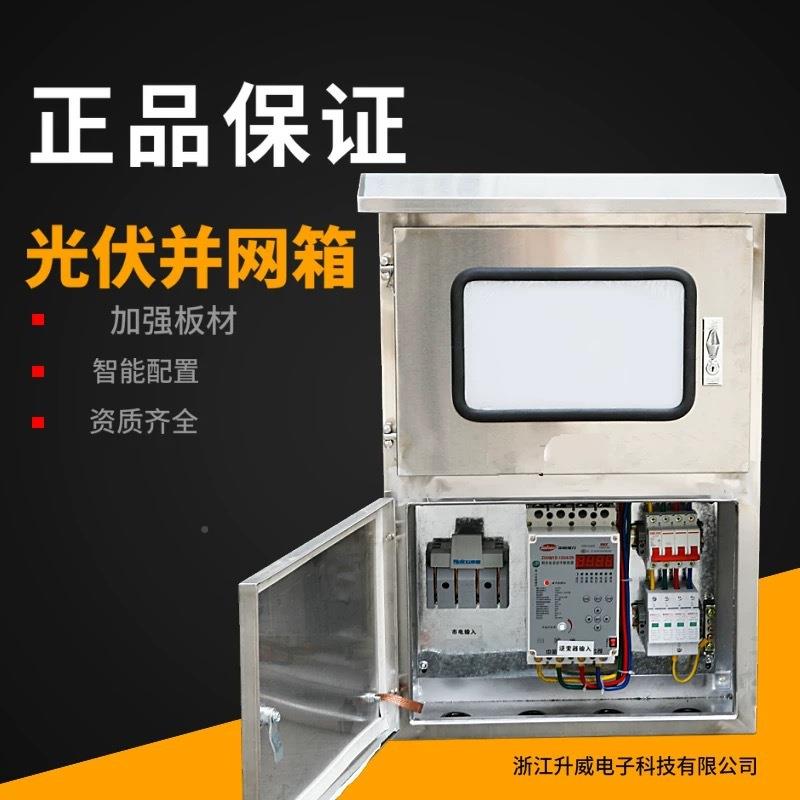套不锈钢配电箱光伏并30KW网箱太阳能50KW6080新成能源伏光三相汇