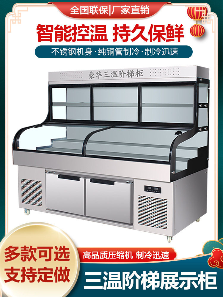 三温三控阶梯冷藏展示柜商用五层饭店烧烤串串麻辣烫保鲜柜点菜柜