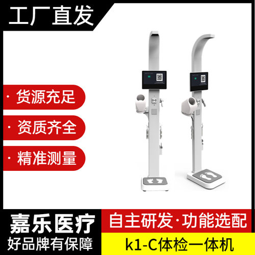 体检一体机 智能体检设备 多功能体检仪 K1-C
