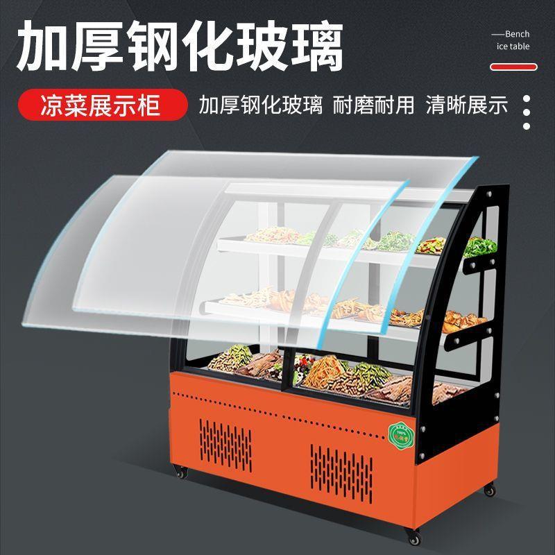 凉菜展示柜冷IBA保藏商烧用卤菜点鲜冰柜熟食直角串串摆摊小型烤