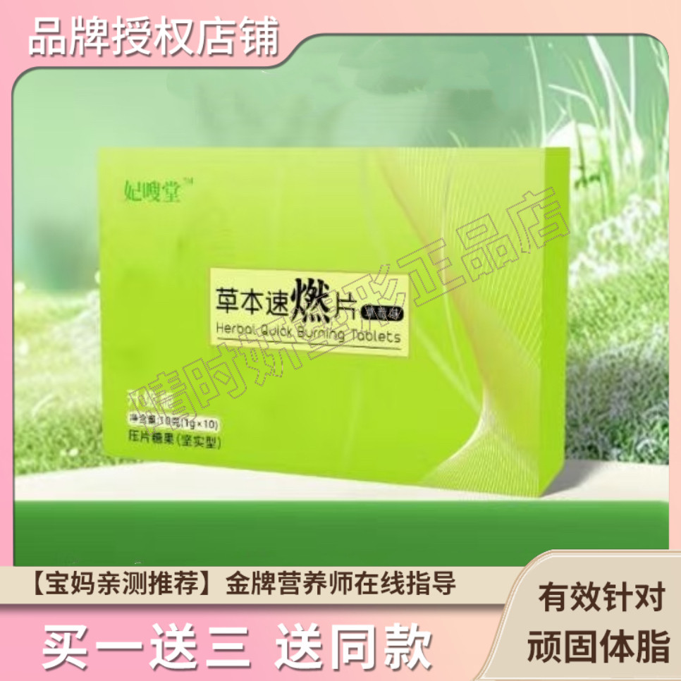 妃嗖堂草本速燃片压片糖果微商小红书网红抖音同款【官方正品】