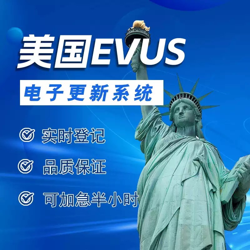 全国受理美国EVUS登记更新服务十万火急信息签证个人旅游商务代办