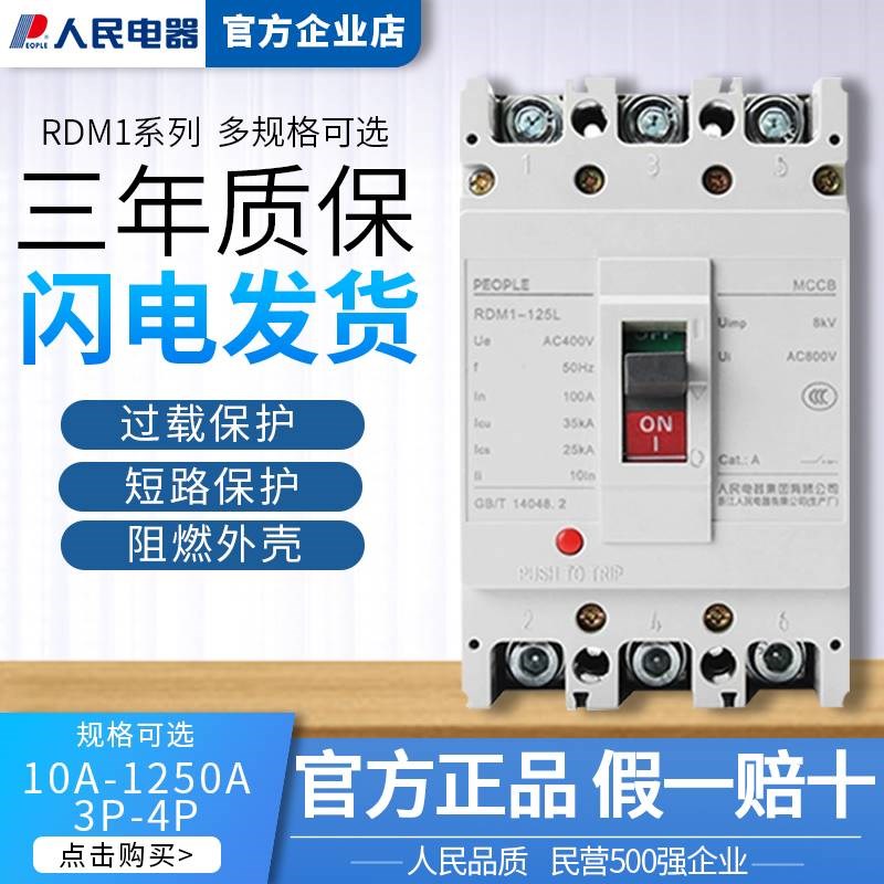 人民电器RDM1-125/250/400L 800M NM1 125a塑壳断路器63a空开250a