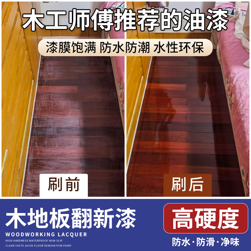 实木老旧木地板翻新漆木器漆清漆木纹漆复合木板改色修复专用油漆