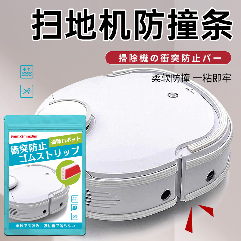 扫地机器人防撞条保护贴通用扫地机G20防剐蹭软硅胶无痕防撞条