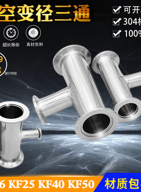 不锈钢304真空异径三通40-16 KF50-KF25异径法兰镜面快装转接头