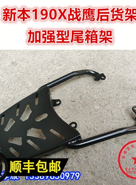适用于新本190X国四战鹰尾架 尾箱架 CBF190X后货架翼衣架 改装件