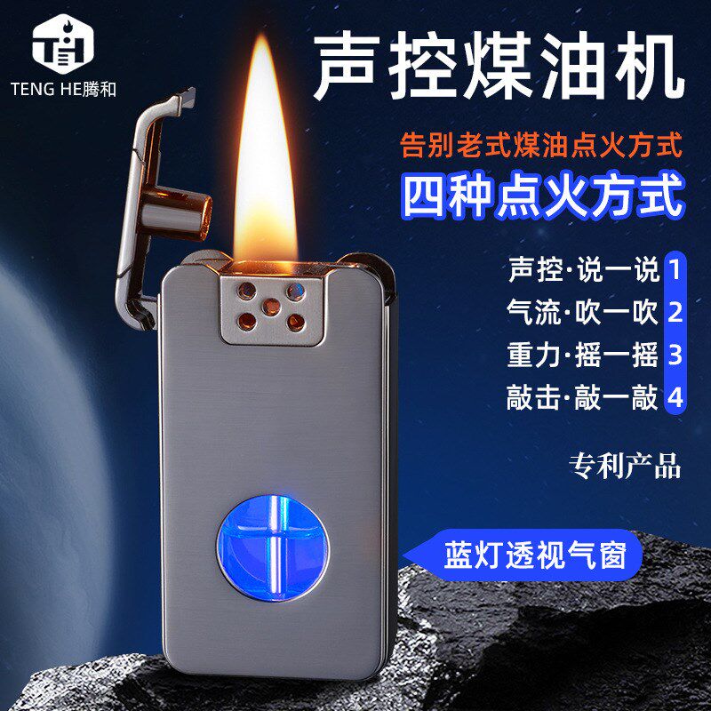 智能声控点火煤油打火机大容量蓝灯透明仓复古打火机