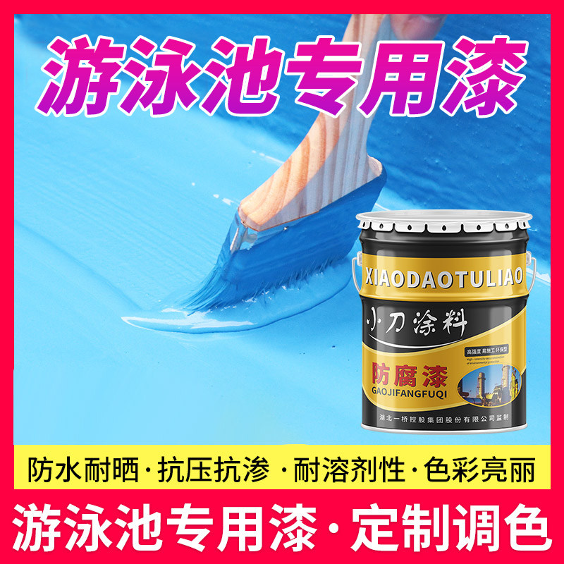 天蓝游泳池漆 渗透地面防水防腐涂料鱼池油漆 游乐园混泥土地坪漆