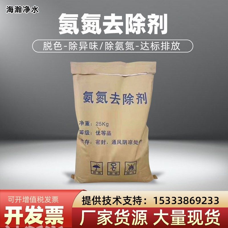 氨氮去除剂高效脱色除异味工业污水养殖场除臭除味降氨氮去除cod