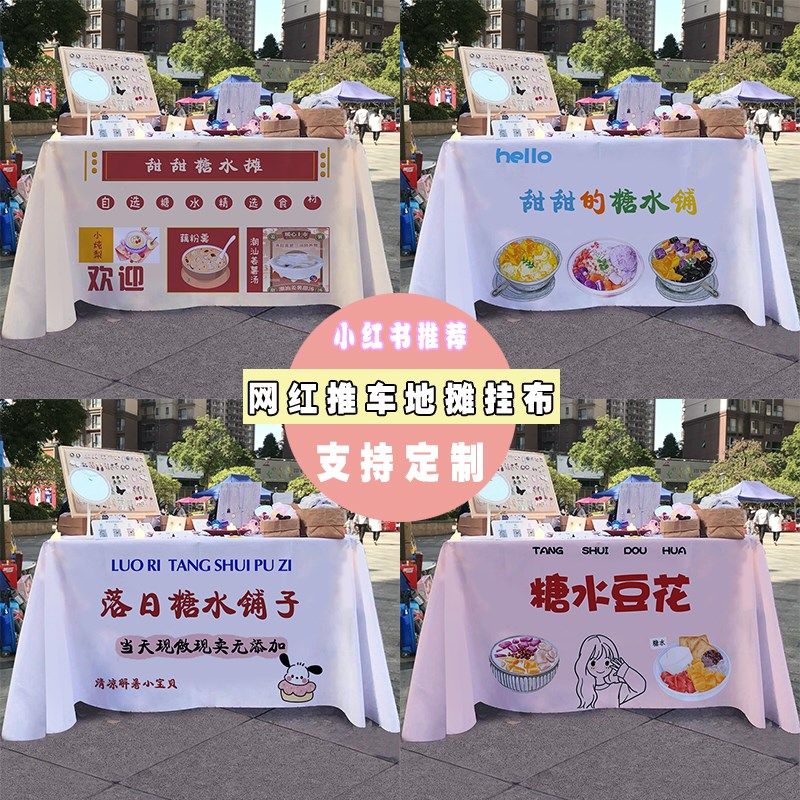 糖水铺子摆摊桌布夏日冷饮冰粉夜市街边出摊折叠桌小推车广告挂布