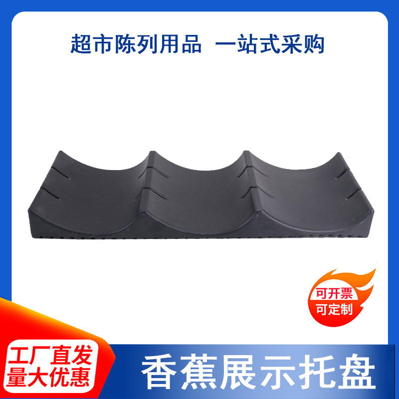 超市弧形香蕉陈列架 水果店假底生鲜道具摆放托盘 蔬菜货架展示架