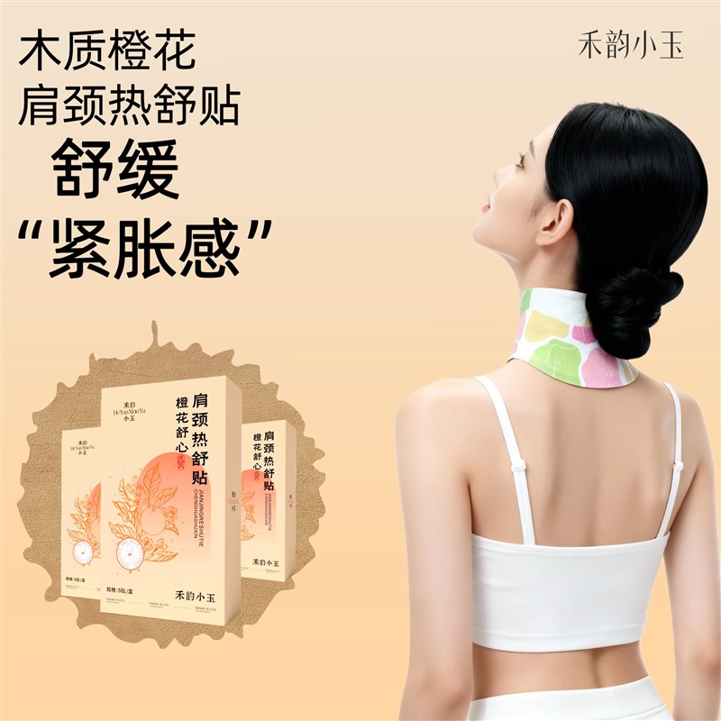 禾韵小玉 木质香氛橙花艾草暖颈贴脖子贴 颈椎局部加热缓解疲劳