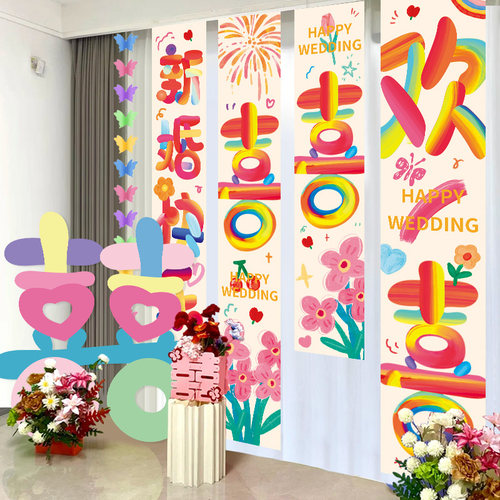 多巴胺订婚结婚挂布喜字条幅场景布置婚礼房间背景布置拍照装饰品