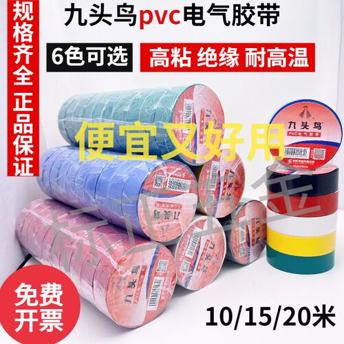 九头鸟电工胶布绝缘胶布防水阻燃舒氏黑色白色耐高温pvc电工胶带