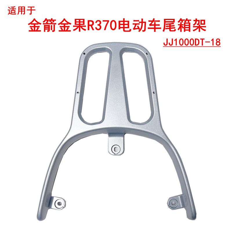 适用金箭金果R370电动车铝合金尾架JJ1000DT-18尾箱架铁管后衣架