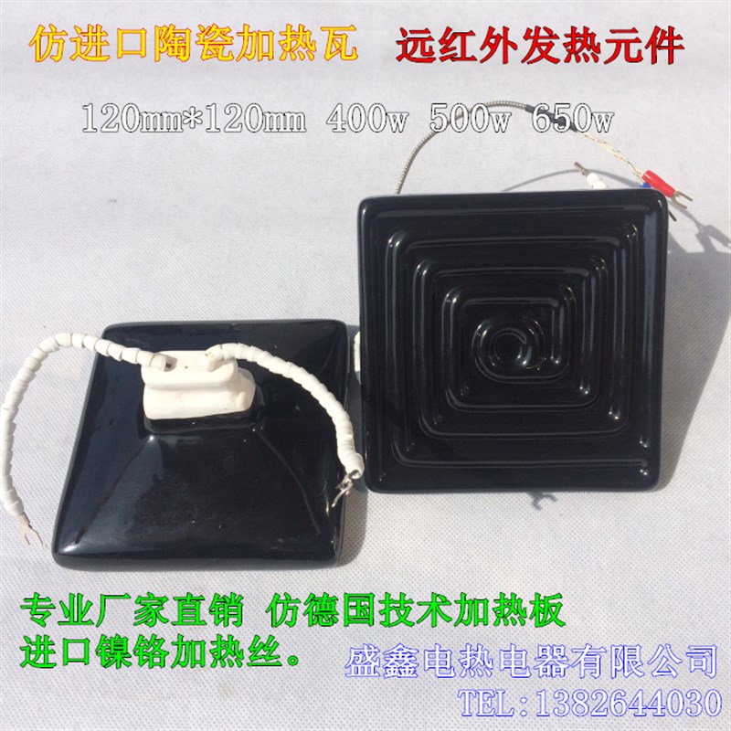 埋入式陶瓷加热板,陶瓷发热砖120mm*120mm 远红外辐射元件 500W