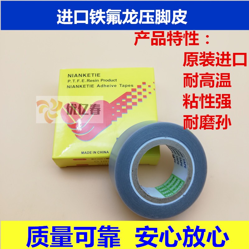 耐磨损铁氟龙压脚贴皮 拷边机压脚皮 带胶高温胶布带粘性压脚贴底