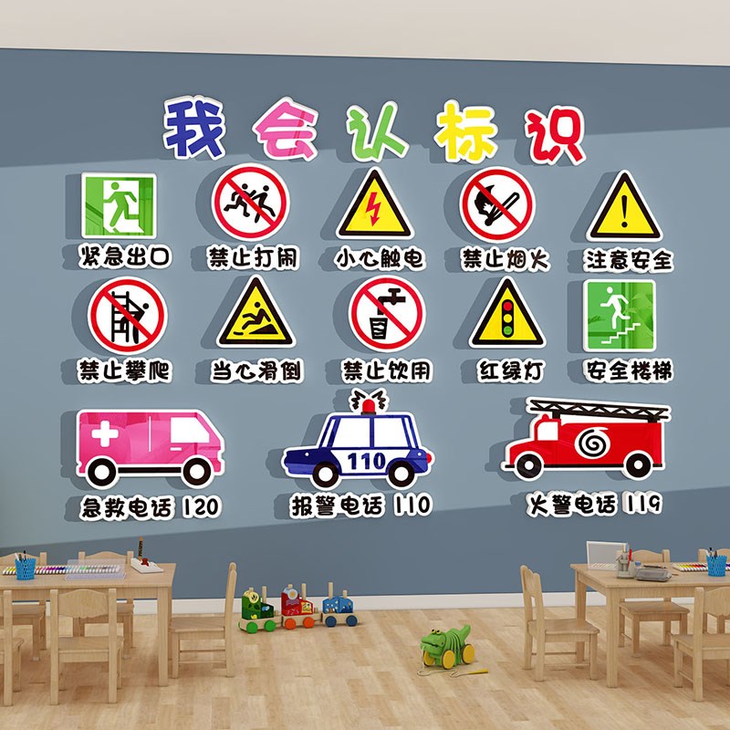 幼儿园安全标识雪弗板贴纸画环创主题墙成品教室走廊楼梯墙面装饰