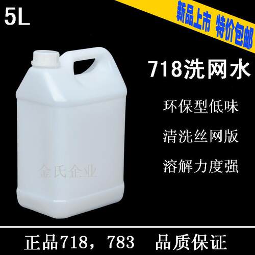 丝印洗网水718 783开油水慢干水油墨清洗剂洗网版开孔剂水