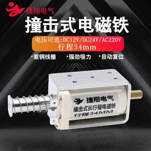 长行程撞击推拉式电磁铁交直流12V24V220V贯穿推杆伸缩强力自复位
