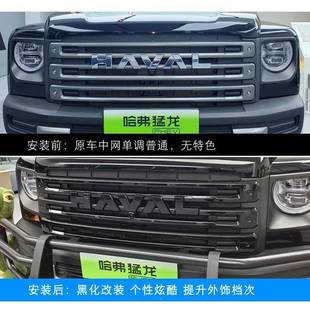 镀铬气引擎 饰条黑武改341士套霸件中网盖装 23款 哈弗猛龙前中网装