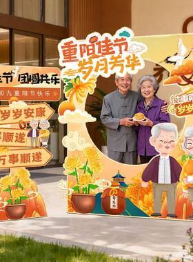 九九重阳节围布置场景氛装饰动相框立DHZt牌养敬老院社活区小区K