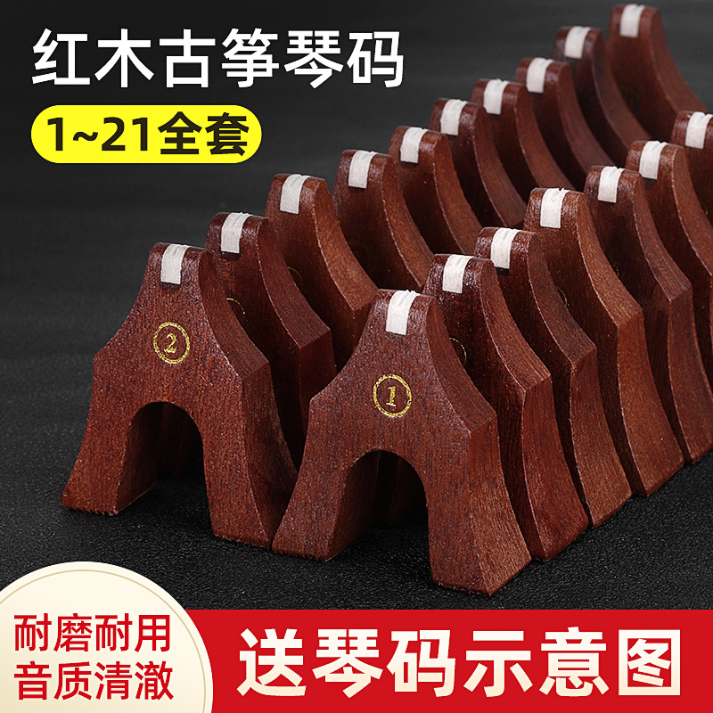 古筝筝码标准敦煌古筝码琴码红木防滑雁柱码子1-21全配件