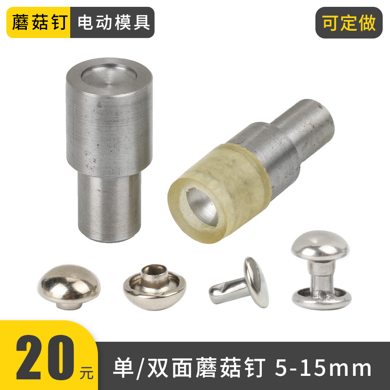 5-15mm蘑菇钉 铆钉大白扣机电动模具撞钉帽钉DIY安装工具