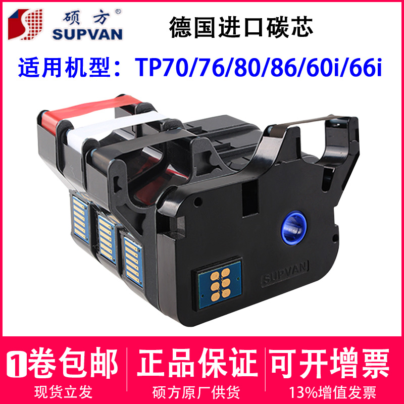 硕方线号机tp-60i/66i色带TP-R100B硕方TP70/76黑色色带tp-r1002b