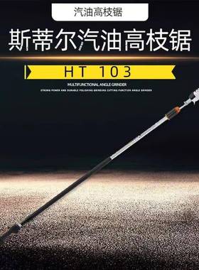 DMX原装现货斯蒂尔STIHL锯高枝高油HT103处伸缩高工枝具汽油锯修