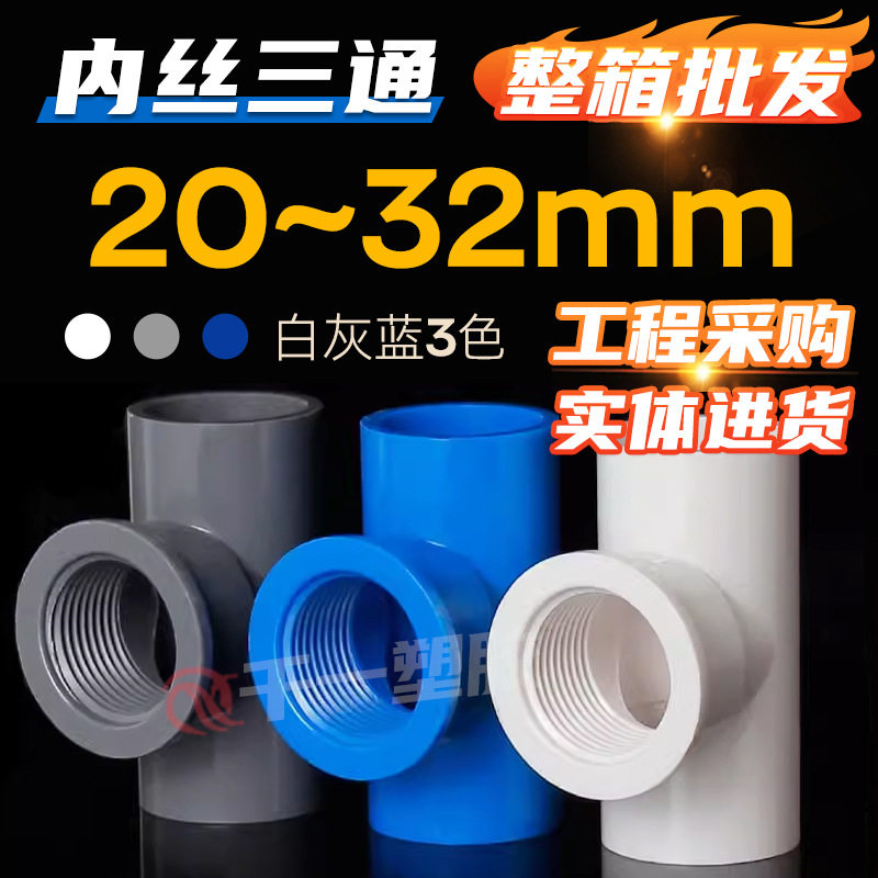 UPVC内丝三通给水管配件单边内牙三通接头塑料内螺纹三通20 25 32
