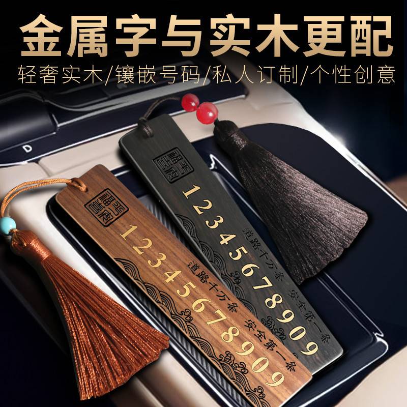 平安签停车号码牌国风书签挪车电话牌创意号码移车牌免粘