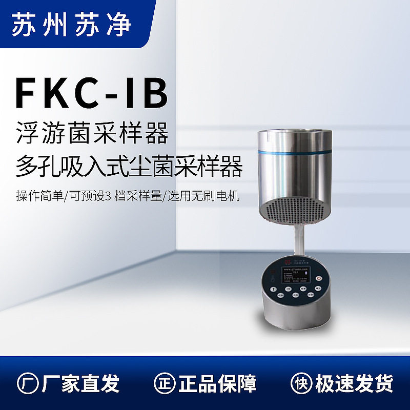 苏州苏净 FKC-IB 浮游空气菌采样器