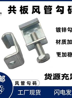 管勾码角码HXL镀锌定连接件加厚钩码管道配件共固板风管法兰风方