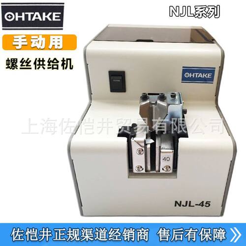 原装OHTAKE(QUICHER)NJL-23螺丝机 NJL-2320螺丝机长螺丝排列机