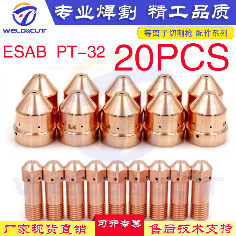 跨境电商 20PCS 0558001969+0558002837等离子电极喷嘴PT32套装件