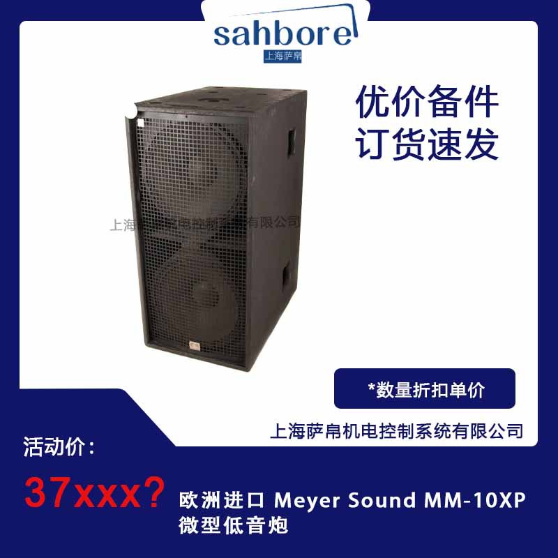 欧洲进口 Meyer Sound MM-10XP 微型低音炮