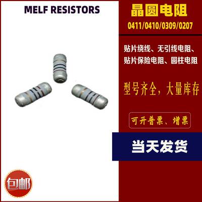 抗浪涌贴片绕线保险电阻无引线圆柱晶圆电阻0207 0309 0410 0411