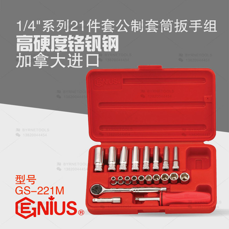 天赋GENIUS工具1/4系列6mm进口21件套公制六角套筒扳手组GS-221M