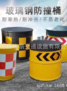 璃钢防撞桶厂家|68280*80cm璃玻钢防撞桶速公路防撞玻桶防撞墩路
