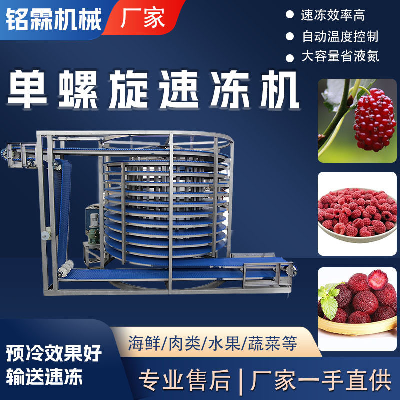 商用树莓覆盆子速冻设备 自动果蔬杨梅速冻设备 低温单螺旋速冻机
