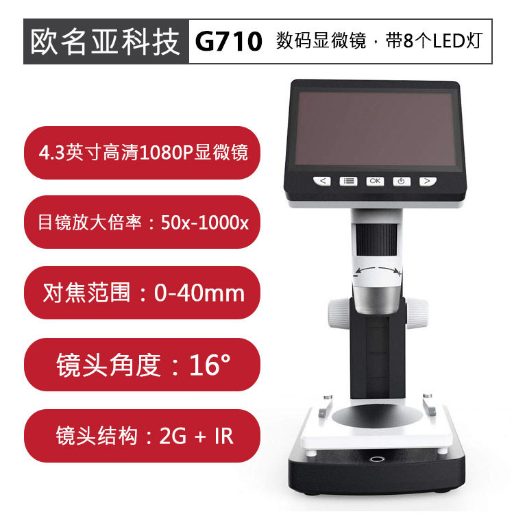 G710 4.3英寸高清1080P便携式台式液晶数码显微镜,带8颗LED